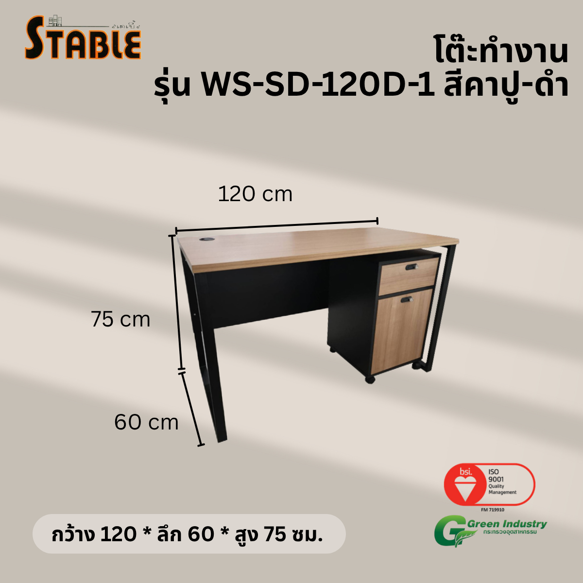 โต๊ะทำงานไม้พร้อมตู้ลิ้นชักมีล้อ STABLE รุ่น WS-SD-120-D-1 120 ซม. สีคาปู-ดำ_2